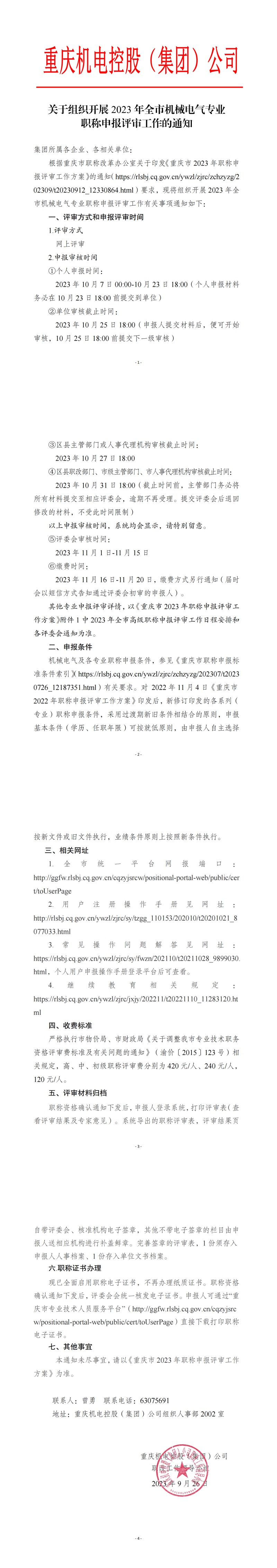 關(guān)于組織開展2023年職稱評(píng)審工作的通知9.26_00.png